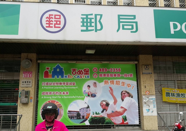 龍潭郵局大門廣告2